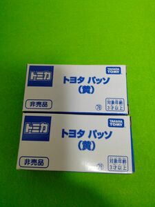 トミカ　非売品　パッソ　2台セット　新品　限定品　キャンペーン品　レア