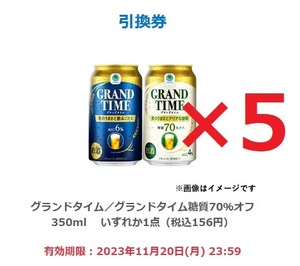 【5本 無料引換券 ファミリーマート】 グランドタイム or グランドタイム糖質70％オフ 350ml いずれか1点 引換期限11/20まで