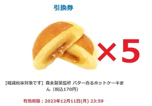 【5個分 無料引換券 ファミリーマート】バター香るホットケーキまん 引換期限12/11まで