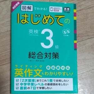 はじめての英検３級総合対策　改訂新版 （図解でわかる！） 三屋　仁　著　菅原　由加里　著