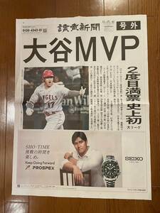 【号外】　大谷翔平MVP　読売新聞　2023年11月17日付 