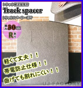 ★トラックスペーサー/トラックボード EPP（R加工済み）/1000mm × 1200mm × 30mm【10枚セット】★トラック輸送時の緩衝材（仕切板）