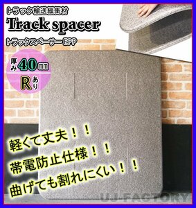 ★トラックスペーサー/トラックボード EPP（R加工済み）/1000mm × 1200mm × 40mm【8枚セット】★トラック輸送時の緩衝材（仕切板）