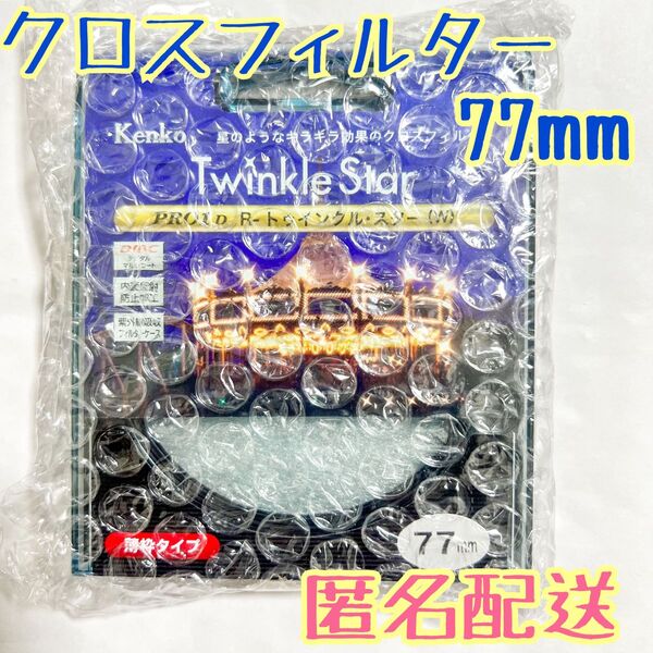 PRO1D R-トゥインクル・スター(W) 77mm クロスフィルター