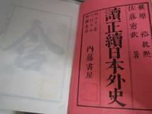 T647 古書　読正続日本外史　菓子話船橋　真行草大字典 和書 古文書 和本　４冊_画像2