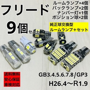 ホンダ フリード (ハイブリッド含) GB3・4・5・6・7・8 GP3(ハイブリッド) T10 LED ウェッジ球 室内灯 ナンバー灯 ルームランプセット 爆光