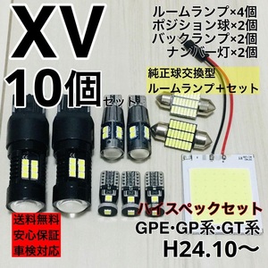 スバル XV GPE/GP系/GT系 T10 LED ウェッジ球 室内灯 バックランプ ナンバー灯 ルームランプセット 爆光 COB全面発光 ホワイト