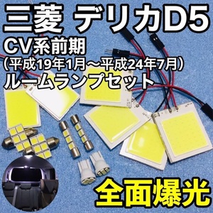 三菱 デリカ D5 CV5W 前期 CV2W 前期 T10 LED ウェッジ球 室内灯 パネルタイプ ルームランプセット 爆光 COB全面発光 ホワイト