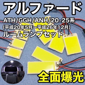 トヨタ アルファード 20系・25系 T10 LED 室内灯 ルームランプセット パネルタイプ 爆光 COB 全面発光 ホワイト