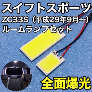 スズキ スイフトスポーツ ZC33S T10 LED 室内灯 パネルタイプ ルームランプセット 爆光 COB全面発光 ホワイト