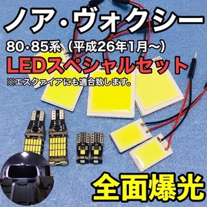 トヨタ ヴォクシー ノア エスクァイア 80系・85系 T10 LED 室内灯 バックランプ ナンバー灯 ルームランプセット爆光 COB 全面発光