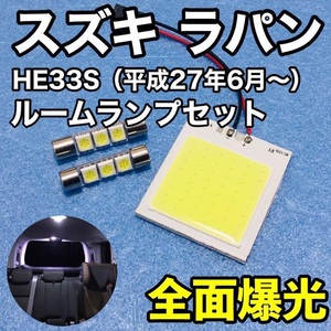 スズキ アルトラパン HE33S T10 LED 室内灯 ルームランプセット パネルタイプ 爆光 COB 全面発光 ホワイト