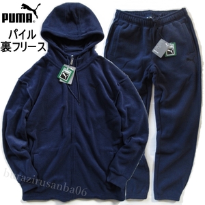 メンズ M 大き目◆未使用 PUMA プーマ パイル 裏フリース セットアップ ジップアップ フーディー パイルロングパンツ 上下 快適防寒 紺