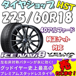 新品スタッドレスセット★40アルファード専用★ヴェルバスポルトII★アイスナビ8★225/60R18★純正ナット対応★4本セット