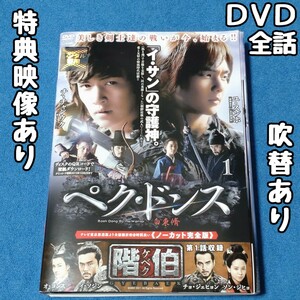 ペク・ドンス ノーカット完全版　レンタル落ち DVD 全15巻 韓国ドラマ 韓流 全話 全巻 吹き替え 字幕 特典映像 チ・チャンウク ユ・スンホ