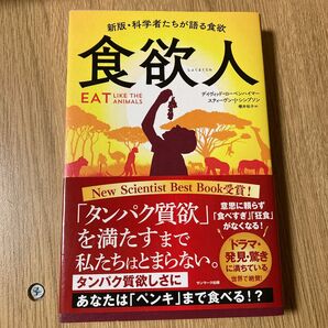 食欲人 櫻井 祐子 訳 デイヴィッド ローベン ハイマー スティーヴン シンプソン 著