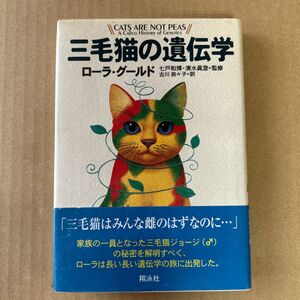 三毛猫の遺伝学 ローラ・グールド／著　古川奈々子／訳