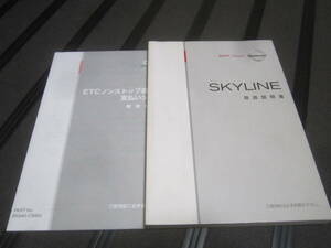 SKYLINE　取扱説明書　ETCノンストップ説明書