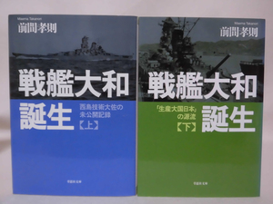 【P】 戦艦大和誕生 上・下 西島技術大佐の未公開記録 ・「生産大国日本」の源流 前間孝則 著 草思社 2017年発行[2]E0238