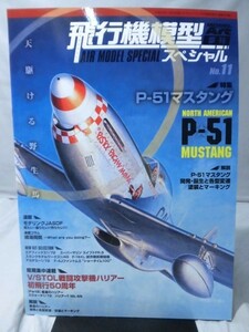 飛行機模型スペシャル No.11 平成27年11月発行 特集 天駆ける野生馬 P-51マスタング[1]B1286