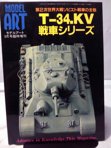 モデルアート臨時増刊第338集 平成元年9月5月号増刊 T-34，KV戦車シリーズ 第2次世界大戦ソビエト戦車の全貌[2]A3428