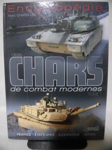 洋書 現用戦車事典 フランス,アメリカ,ドイツ,日本編 Encyclopedie des Chars de Combat Modernes: Tome 1[10]B1366