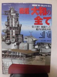 超精密「3D CG」シリーズ28 戦艦大和の全て 双葉社スーパームック 2005年発行[2]D0705