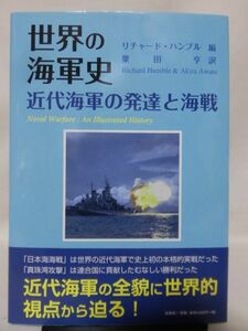 【P】世界の海軍史 近代海軍の発達と海戦 リチャード・ハンブル 著 文芸社 2022年発行[2]B1396