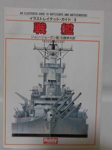 イラストレイテッド・ガイド6 戦艦 ジョン・ジョーダン 著 石橋孝夫 訳 ホビージャパン 昭和63年発行年発行[1]C0697