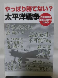 やっぱり勝てない？太平洋戦争 日本海軍は本当に強かったのか 並木書店 2005年発行[1]C0692