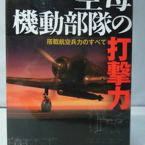 空母機動部隊の打撃力 搭載航空兵力のすべて 野原茂 著 光人社 2006年発行[2]C0689の画像1