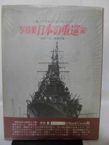 写真集 日本の重巡〈続〉 「古鷹」から「筑摩」までの全18隻のすべて 雑誌「丸」編集部編[2]D0743