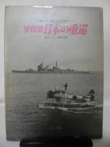 写真集 日本の重巡 「古鷹」から「筑摩」まで全18隻のすべて 雑誌「丸」編集部編[2]D0737