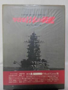 写真集 日本の戦艦 日本戦艦12隻の栄光と悲劇の生涯 雑誌「丸」編集部 [2]D0736