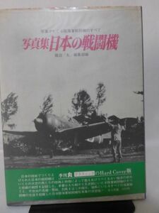 写真集 日本の戦闘機 写真でたどる陸海軍戦闘機のすべて 雑誌「丸」編集部編[2]D0731