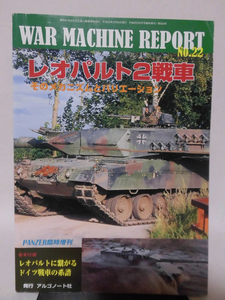 Panzer臨時増刊 第529号 平成25年3月号 ウォーマシンレポート No.22 レオパルト2戦車[1]A3324