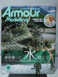 アーマーモデリング No.263 2021年9月号 特集 水を使って、水際立つ[1]A3309