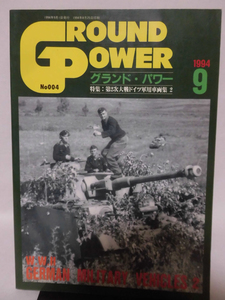 グランドパワー No.004 1994年9月号 特集 第2次大戦のドイツ軍用車両集〈2〉[1]A3327