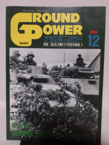 グランドパワー No.007 1994年12月号 特集 第2次大戦のドイツ軍用車両集〈3〉[1]A3328