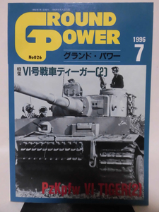 グランドパワー No.026 1996年7月号 特集 Ⅵ号戦車ティーガー〈2〉[1]A3330