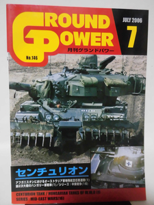 グランドパワー No.146 2006年7月号 特集 センチュリオン[1]A3336