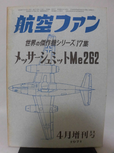 世界の傑作機 旧版 No.17 メッサーシュミット Me262 1971年4月発行[1]A3321