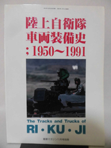 戦車マガジン別冊 1991年11月号 陸上自衛隊車両装備史：1950～1991[2]A3322_画像1