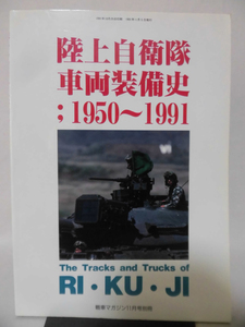 戦車マガジン別冊 1991年11月号 陸上自衛隊車両装備史：1950～1991[2]A3322