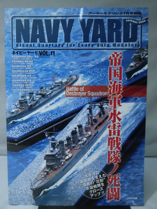 NAVY YARD ネイビーヤード No.11 2009年7月号 特集 帝国海軍水雷戦隊ノ死闘[1]B1376