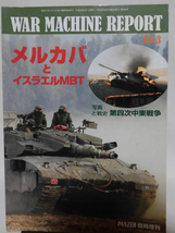 Panzer臨時増刊 第438号 平成20年3月号 ウォーマシンレポート No.3 メルカバとイスラエルMBT[1]A3364_画像1