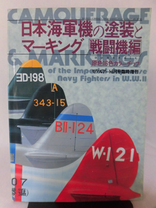 モデルアート臨時増刊第272集 昭和61年6月号増刊 日本海軍機の塗装とマーキング 戦闘機編[1]A3348