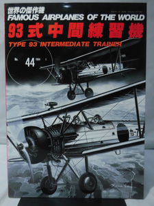 世界の傑作機 Vol.044 93式中間練習機[1]A3352