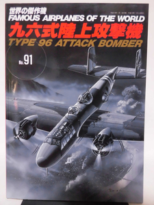 世界の傑作機 Vol.091 九六式陸上攻撃機[1]A3363