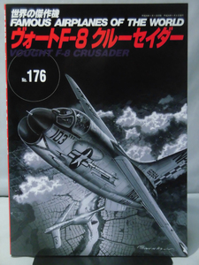 世界の傑作機 Vol.176 ヴォートF-8クルーセイダー[1]A3359